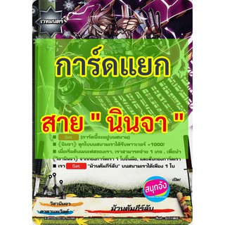 บัดดี้ไฟท์ การ์ดแยกใบ สาย นินจา คาตานะเวิลด์ (เก็บเงินปลายทางได้)