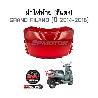 ฝาไฟท้าย​ GRAND FILANO​ (แกรนฟีลาโน่)​ ปี 2014-2018 สีแดง อย่างดี