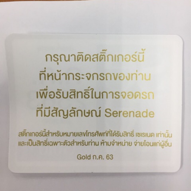 สติกเกอร์จอดรถ 🚗 serenade gold