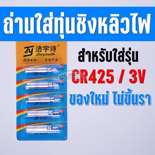 ถ่านใส่ทุ่นชิงหลิวไฟ CR425 / V3 ตรงรุ่น BY:สเลเยอร์ฟิชชิ่ง