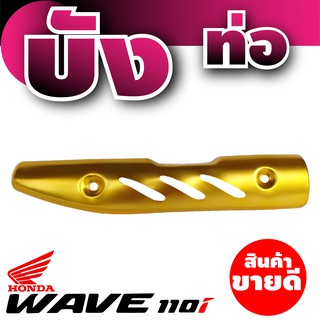 ฮอนด้า เวฟ 110i กันร้อนท่อ สีทอง ( Gold )