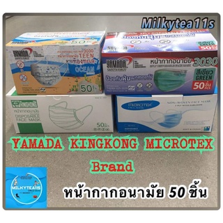 💥💥รวมหน้ากากอนามัยแบรนด์ดัง ขนาด50 ชิ้น Yamada Microtex Kingkong 💥💥