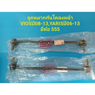 (ราคาต่อคู่)ลูกหมากกันโคลงหน้า TOYOTA VIOS วีออสปี08-12,YARIS ยาริสปี06-12 1.5ยี่ห้อ 555แท้