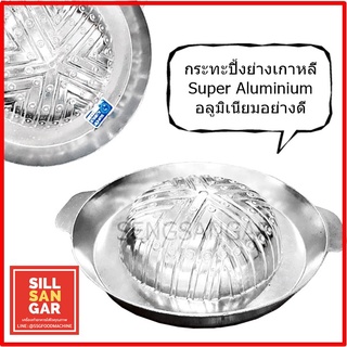 กระทะปิ้งย่างเกาหลี Super Aluminum 311 อลูมิเนียมอย่างดี น้ำหนักเบา ทนทานไม่เป็นสนิม