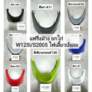 แฟริ่งล่าง​ อกไก่​ WAVE125i WAVE125S W125​i/S ​​ไฟเลี้ยวบังลม ปี2005-ปี2010 รุ่นคาบู หัวฉีด ทุกสี แท้ศูนย์HONDA งานNCA