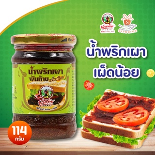 พันท้ายนรสิงห์ น้ำพริกเผาเผ็ดน้อย 114 กรัม 🔥🎉