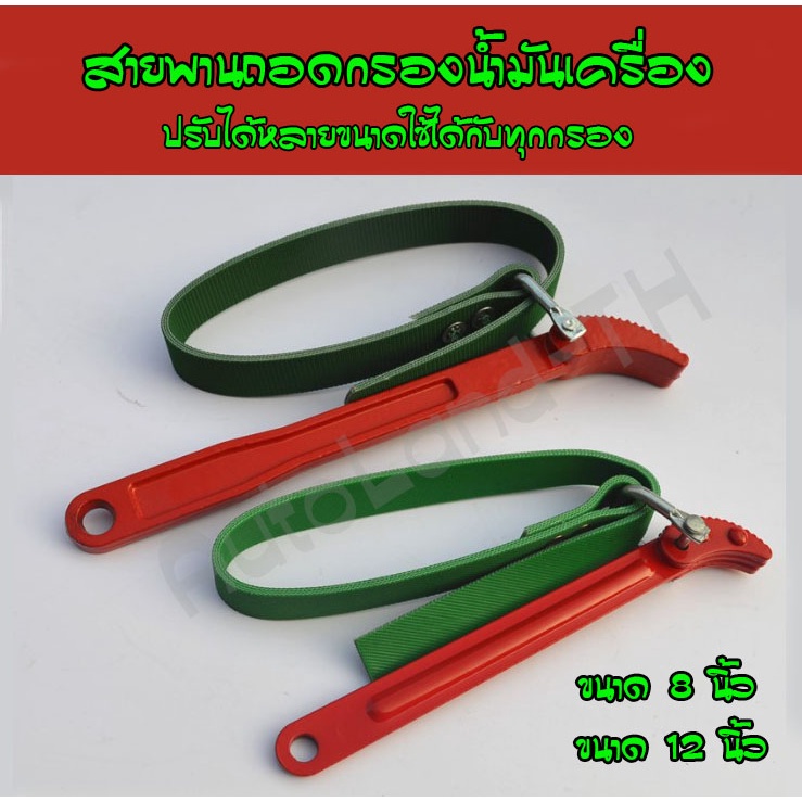 พร้อมส่ง ประแจ ถอดกรอง ถอดกรองแบบสายพาน ด้ามหม้อกรอง ถอดกรองน้ำมันเครื่อง ถอดไส้หม้อกรอง 8นิ้ว และ 12นิ้ว สินค้าในไทย