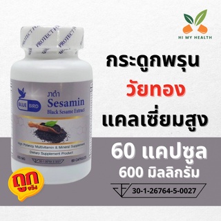 งาดำ เซซามินงาดำ Sesamin 600มิลลิกรัม 60แคปซูล ตราบลูเบิร์ด Bluebird