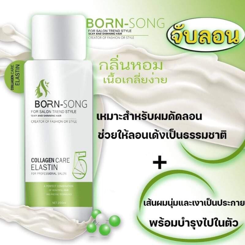 BORN-SONG จับลอนและล็อคโครงสร้างผมดัด ขนาด 200 ml