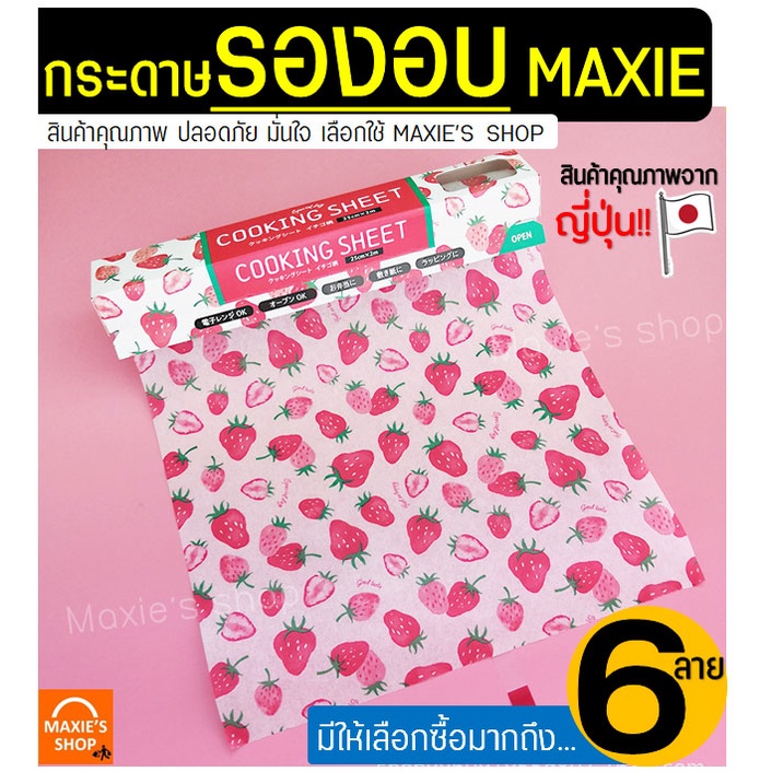 ส่งฟรี กระดาษรองอบขนม มีลาย! MAXIE (มีให้เลือก6ลาย) กระดาษไขรองอบ แผ่นรองอบขนม กระดาษไขอบขนม baking paper parchment