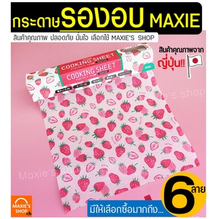 🔥ส่งฟรี🔥 กระดาษรองอบขนม มีลาย! MAXIE (มีให้เลือก6ลาย) กระดาษไขรองอบ แผ่นรองอบขนม กระดาษไขอบขนม baking paper parchment