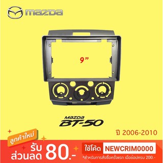 หน้ากากวิทยุ MAZDA BT-50 ปี 2006 2007 2008 2009 2010 เครื่องเสียงรถ เครื่องเสียงรถยนต์