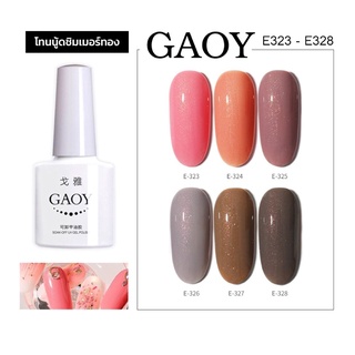 New สีเจล Gaoy 7.3ml. Nail color gel  รหัสสี E323-328สี สีเจลเหลือบทอง เม็ดสีแน่นมาก สีเจลคุณภาพ (ต้องใช้เครื่องอบนะจ้ะ)