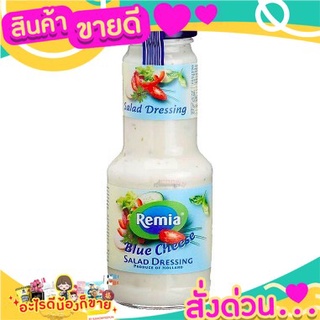 🎉สุดคุ้ม🎉 Remia Blue Cheese Salad Dressing 250ml เรเมียน้ำสลัดบลูชีส 250 มล ส่งด่วน🚅🚅