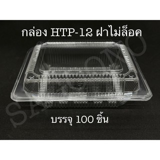 กล่องเบเกอรี่  HTP-12 บรรจุ100ชิ้น/เเพ็ค กล่องOPS