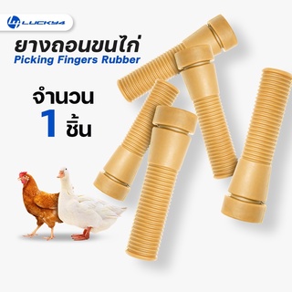 ยางถอนขนไก่ // จำนวน 1 ชิ้น // เกรดเอ ทนทาน ใช้งานได้นาน สีน้ำตาล // ขนาด 1.1 นิ้ว x 3.7 นิ้ว