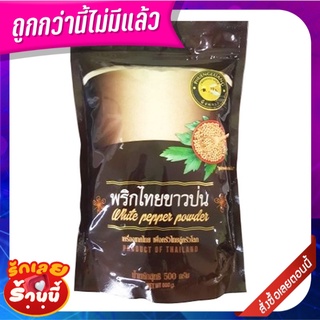 พริกไทยขาวป่น 500 กรัม White Pepper Powder 500g