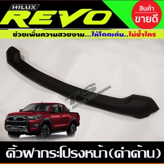 คิ้วฝากระโปรงหน้า (สำหรับโฉมใหม่) สีดำด้าน Revo 2020 - 2023 ใส่ร่วมกันได้ทุกปีที่ระบุ A