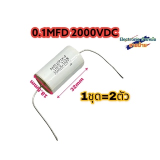 (1ชุด=2ตัว)คาปาซิเตอร์ 0.1MFD 2000VDC รหัสสินค้าCP10335