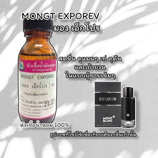 กลิ่น MONGT EXPOREV (มอง เอ็กโปร) หัวเชื้อน้ำหอม 100%