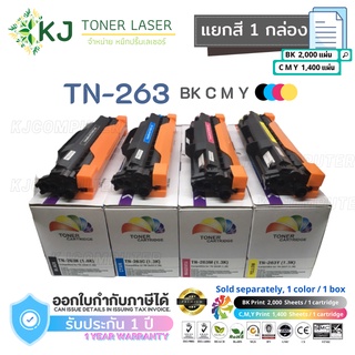 TN-263 BK,C,M,Y Color Box ตลับหมึกเลเซอร์เทียบเท่า (1กล่อง) แยกสีกล่องเดี่ยว (ดำ,ฟ้า,แดง,เหลือง) )HL-L3210CW/L3230CDW