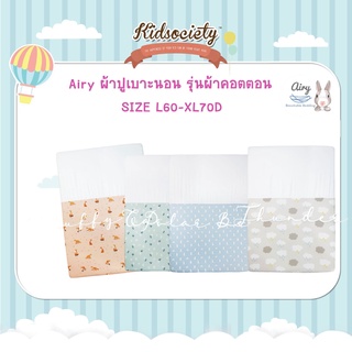 Airy ผ้าปูเบาะนอน รุ่นผ้าคอตตอน Size L60-XL70D