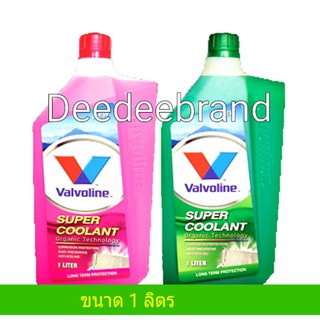 น้ำยาหล่อเย็นวาโวลีน VALVOLINE SUPER COOLANT ซุปเปอร์ คูลแลนท์ 1L