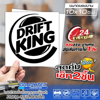 สติ๊กเกอร์ติดรถ สติ๊กเกอร์ตกแต่งทั่วไป DRIFT KING ลายเส้น ไม่มีพื้น (ชุด2ชิ้น) ขนาด 10x10ซ.ม.