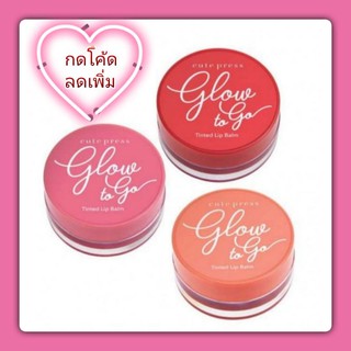 🍒VPALXEL ลดทันที 20% สูงสุด 40.- ไม่มีขั้นต่ำ🍒 💗คิวท์ เพรส ลิปทินท์ Cute Press  Glow to go Tinted Lip Balm ✨