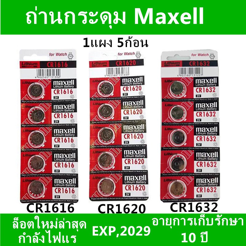 ถ่านกระดุม maxell CR1620 CR1632 CR1616 แผง 5 ก้อน 3V ของแท้100%#ถ่านรีโมทรถ#ถ่านรีโมทฮอนด้า#ถ่านรีโมทแคมรี่