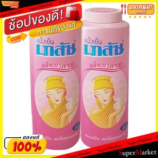 🔥สินค้าขายดี!! เภสัช กลิ่นมาดาม แป้งเย็น ขนาด 300กรัม ยกแพ็ค 2กระป๋อง BHAESAJ COOLING POWDER ผลิตภัณฑ์อื่นๆสำหรับอาบน้ำแ