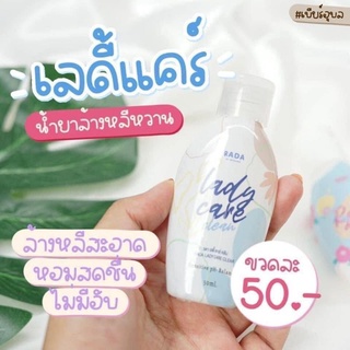 หอยหวาน รดา เลดี้แคร์ rada Lady care ล้างหลีหอม พร้อมฟิต กระชับมัดใจหลัว