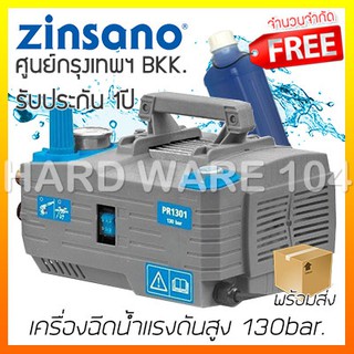 เครื่องฉีดน้ำแรงดันสูง 130bar. ZINSANO VIP PR1301 +B1 high pressure washer ซินซาโน่