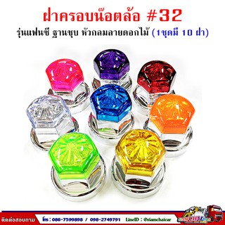 ฝาครอบน๊อตล้อ รถบรรทุก ครอบดุมล้อ เบอร์ 32 (ฐานชุบ-รุ่นแฟนซี) 1 ชุดมี 10 ฝา #32