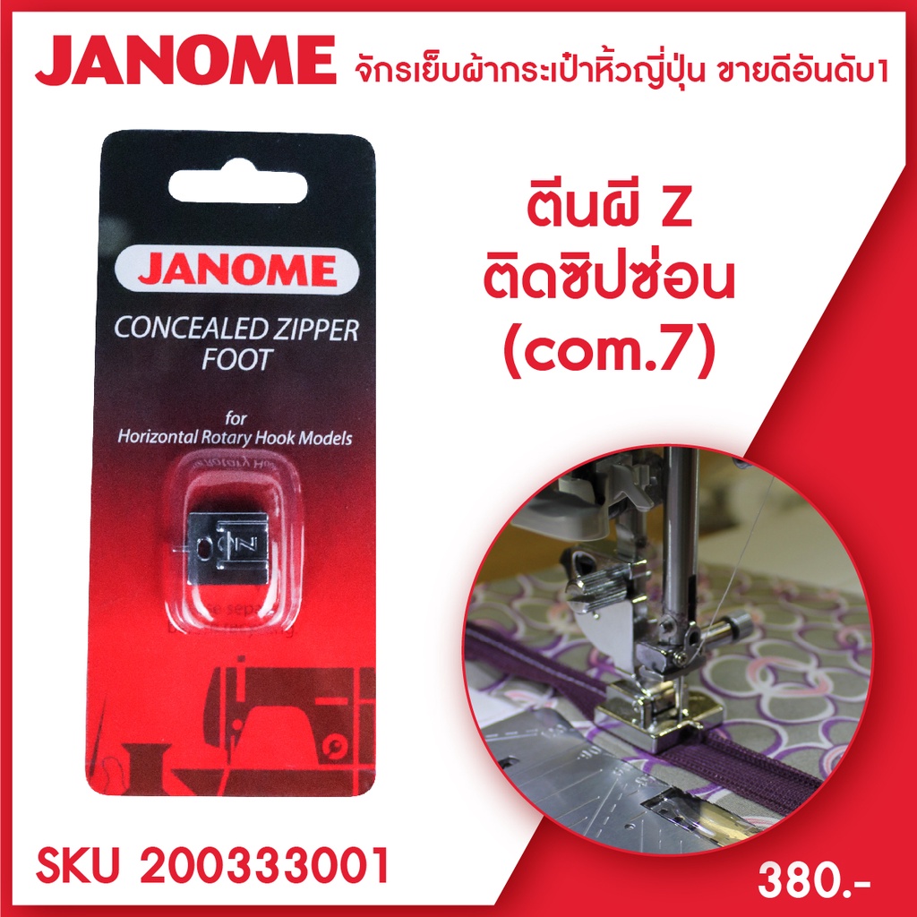 Janome ตีนผีติดซิปซ่อน Concealed Zipper Foot 7mm จักรกระเป๋าหิ้ว ระบบคอมพิวเตอร์ [Z]