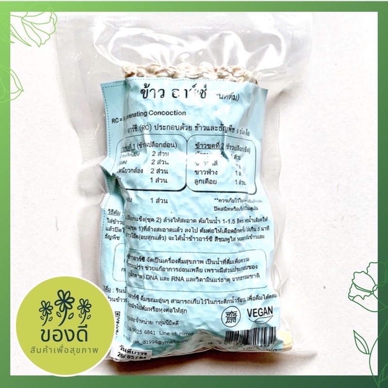 ข้าวอาร์ซี สำหรับต้ม มีธัญพืช 9 ชนิด 180g