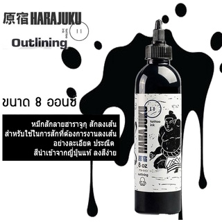 สีสัก สีดำฮาราจุกุเดินเส้น Harajukublack