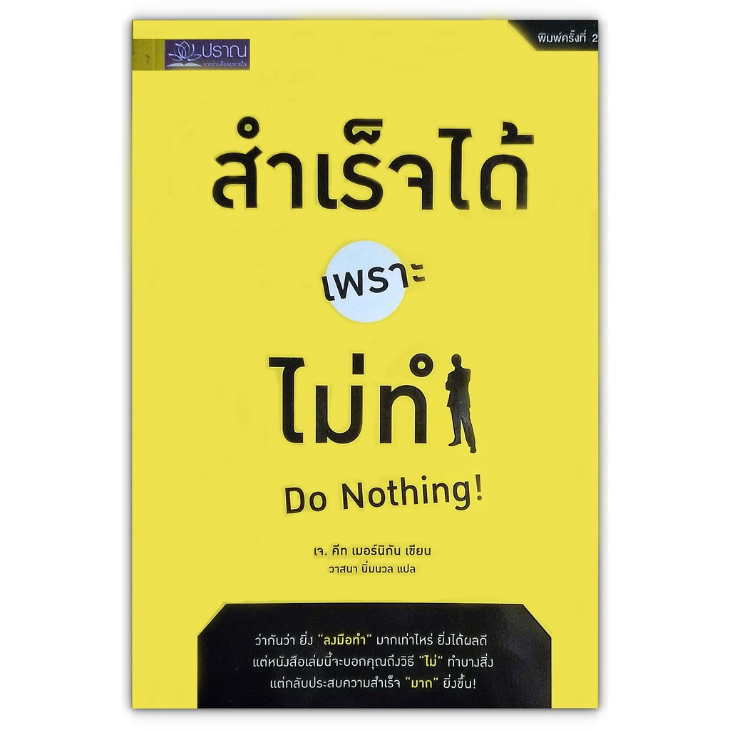 Do Nothing! สำเร็จได้เพราะไม่ทำ : "ไม่" ทำบางสิ่ง แต่กลับประสบความสำเร็จ "มาก" ยิ่งขึ้น!