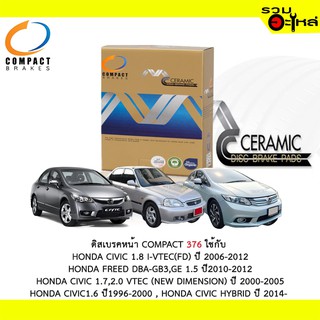 ผ้าดิสเบรคหน้า COMPACT 376 ใช้กับ HONDA CIVIC I-VTEC(FD),HONDA FREE DBA-GB3EG,CIVIC VTEC(NEW DIMENSION) CIVIC HYBRID