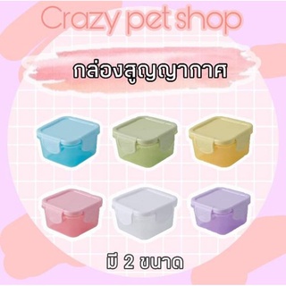 Crazy pet shop 🐹กล่องสูญญากาศ สำหรับเก็บอาหารสัตว์เลี้ยง