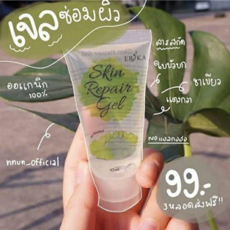 เจลซ่อมผิว erika(พร้อมส่ง)59บาท