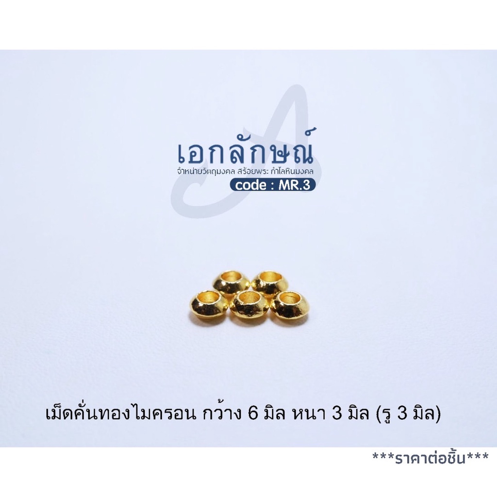 เม็ดจานบิน ขนาด 6 มิล งานทองไมครอน ใช้แต่งสร้อยคอห้อยพระหรือกำไล อะไหล่สร้อย อะไหล่ไมครอน