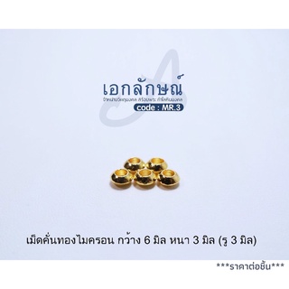 เม็ดจานบิน ขนาด 6 มิล งานทองไมครอน ใช้แต่งสร้อยคอห้อยพระหรือกำไลข้อมือหินมงคล อะไหล่สร้อย อะไหล่ไมครอน อุปกรณ์สร้อยพระ