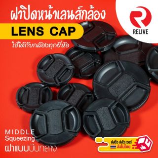 📷 ฝาปิดหน้าเลนส์ Lens Cap 📷 แบบบีบกลาง ฝาปิดเลนส์ คุณภาพดี แข็งแรง ฝาปิดกล้อง ฝาเลนส์ ฝา Lens