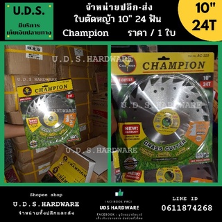 ใบตัดหญ้า 10"×24 ฟัน CHAMPION ราคา/1ใบ ขายส่งใบตัดหญ้า