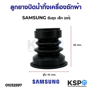 ลูกยางปิดน้ำทิ้ง เครื่องซักผ้า SAMSUNG ซัมซุง เล็ก 5cm (แท้) อะไหล่เครื่องซักผ้า