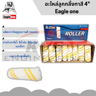 อะไหล่ลูกกลิ้งทาสี 4 นิ้ว EAGLE​ ONE