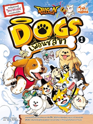 Read Comic(รีด คอมมิค)หนังสือ Dragon Village Dogs เพื่อนซี้ สี่ขา เล่ม 1 9786164871533