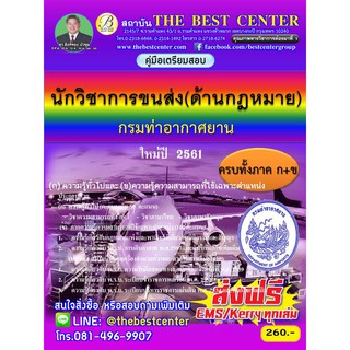 คู่มือสอบนักวิชาการขนส่ง กรมท่าอากาศยาน ออกใหม่ปี2561