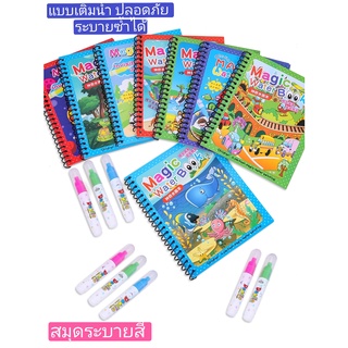 Magic Water Book สมุดระบายสี ด้วยน้ำเปล่า สีระบายน้ำ สมุดฝึกวาดภาพระบายสี ระบายซ้ำได้ มีหลายแบบ